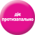 Діє протизапально