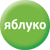 Яблуко